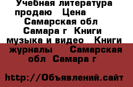 Учебная литература продаю › Цена ­ 150 - Самарская обл., Самара г. Книги, музыка и видео » Книги, журналы   . Самарская обл.,Самара г.
